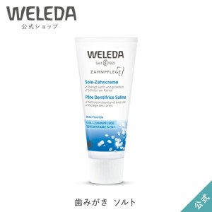 ヴェレダ 公式 正規品 歯みがき ソルト 75mL | WELEDA オーガニック 引き締め 歯茎 歯ぐき つぶ塩 海塩