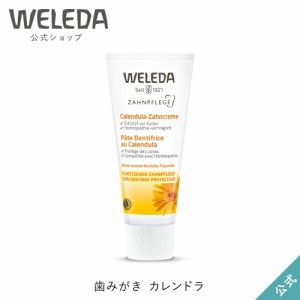 ヴェレダ 公式 正規品 歯みがき カレンドラ 75mL | WELEDA オーガニック カレンデュラ