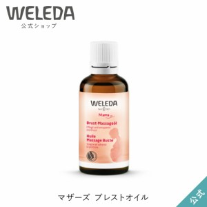 ヴェレダ 公式 正規品 マザーズ ブレストオイル 50mL | WELEDA オーガニック マタニティマッサージオイル ボディオイル 妊娠 妊婦 妊娠後