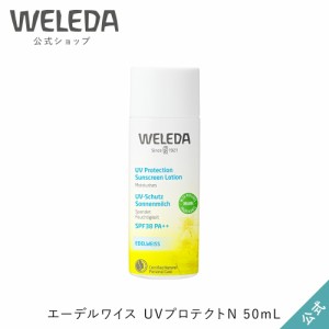 ヴェレダ 公式 正規品 エーデルワイス UVプロテクトN 50mL | WELEDA オーガニック ノンケミカル 紫外線 日焼け止め 赤ちゃん ベビー 子供