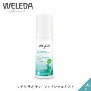 ヴェレダ 公式 正規品 ウチワサボテン フェイシャルミスト | WELEDA オーガニック