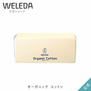 ヴェレダ 公式 正規品 オーガニック コットン 100g | WELEDA オーガニックコットン