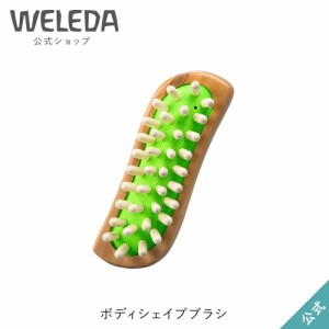 ヴェレダ 公式 正規品 ボディシェイプブラシ | WELEDA オーガニック マッサージ マッサージャー マッサージブラシ