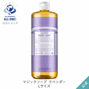 公式ショップ ドクターブロナー マジックソープ ＬＡ(ラベンダー) 946mL｜液体石鹸