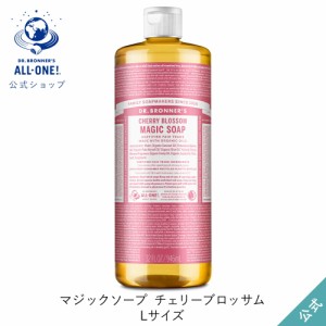 公式ショップ ドクターブロナー マジックソープ ＣＨ(チェリーブロッサム) 946mL｜液体石鹸