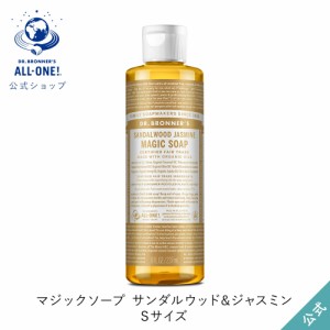 公式ショップ ドクターブロナー マジックソープ ＳＡ(サンダルウッド＆ジャスミン) 237mL｜液体石鹸