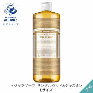 公式ショップ ドクターブロナー マジックソープ ＳＡ(サンダルウッド＆ジャスミン) 946mL｜液体石鹸