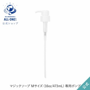 公式ショップ ドクターブロナー マジックソープ用ポンプ M