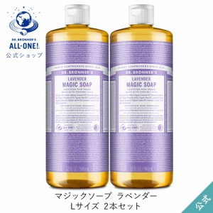 公式ショップ ドクターブロナー マジックソープ 2本セット ＬＡ(ラベンダー) 946mL｜液体石鹸