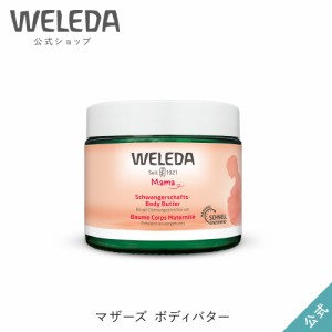 ヴェレダ 公式 正規品 マザーズボディバター 150mL | WELEDA オーガニック ママ ギフト プレゼント