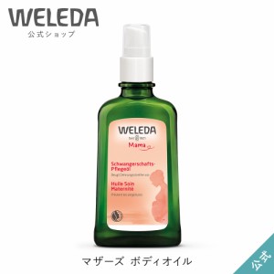 ヴェレダ 公式 正規品 マザーズ ボディオイル P | WELEDA オーガニック ママ ギフト プレゼント