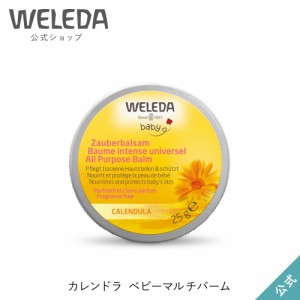 ヴェレダ 公式 正規品 カレンドラ ベビーマルチバーム 25g | WELEDA オーガニック カレンデュラ ベビー 赤ちゃん 子ども 子供 新生児