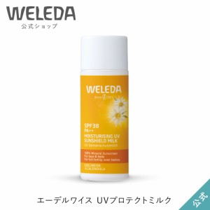 ヴェレダ 公式 正規品 エーデルワイス UVプロテクトミルク 50mL | WELEDA 