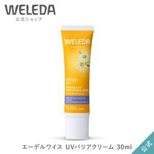 ヴェレダ 公式 正規品 エーデルワイス UVバリアクリーム 30mL | WELEDA 