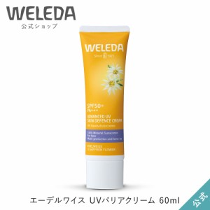 ヴェレダ 公式 正規品 エーデルワイス UVバリアクリーム 60mL | WELEDA 