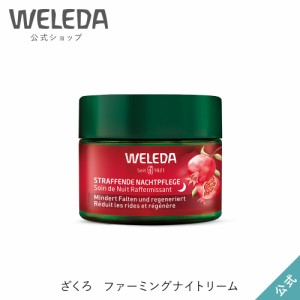 ヴェレダ 公式 正規品 ざくろファーミングナイトクリーム | WELEDA オーガニック