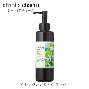 数量限定 公式ショップ チャントアチャーム クレンジングミルクa 170mL 大容量サイズ