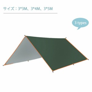 タープ テント 3*3ｍ 3*4m 3*5m シート＋ポール ヘキサタープ 3〜4人用 軽量 コンパクト タープテント日除け 防水撥水 防カビ 簡易テント