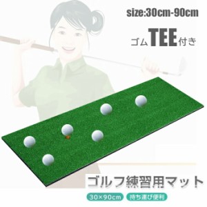 ショットマット 練習用 ゴルフ 滑り止め ゴムティー付き TEE付き ゴルフショット 練習 マット スイング練習 ショット用 練習用具 自宅 父