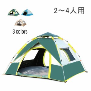 テント 2〜4人用 アウトドア キャンプ 紫外線カット 通気性 防水  組み立て簡単 収納袋 持ち運び 軽量 着替え 家族 友達 カップル 野営 