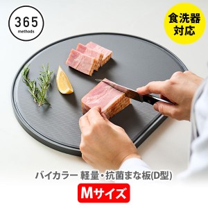 365methods バイカラー 軽量・抗菌まな板(D型)M ホワイト / グレー 日本製 かまぼこ まな板 樹脂製まな板 カッティングボード 抗菌加工 