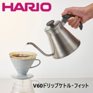 ハリオ HARIO ドリップケトル VKF-120-HSV 送料無料 Ｖ６０ドリップケトル・フィット　ヘアラインシルバー   ギフト  プレゼント