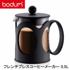 ボダム bodum コーヒーメーカー 10683-01 送料無料 ケニヤ フレンチプレスコーヒーメーカー 0.5L プレゼント