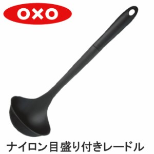 OXO オクソー ナイロン目盛り付レードル 1060753J 送料無料 レードル お玉 おたま 目盛付き