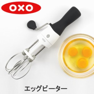 OXO オクソー エッグビーター 1126980 送料無料 泡だて器 手動 分解可能