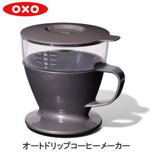 OXO オクソー オートドリップコーヒーメーカー チャコール 11307900 送料無料 コーヒーメーカー ハンドドリップコーヒー