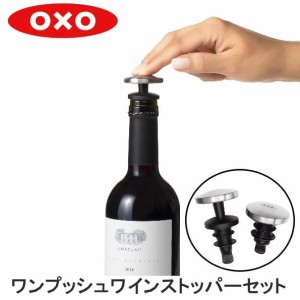 OXO オクソー ワンプッシュワインストッパーセット 3113600 送料無料 ワイン ワインストッパー ワインセーバー 栓 シリコン製