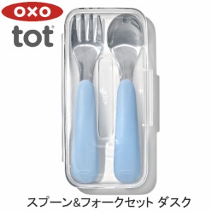 OXO tot スプーン&フォークセット（ケース付き） ダスク 61165100 送料無料 ベビー用品 ベビースプーン ベビーフォーク ベビー キッズ カ