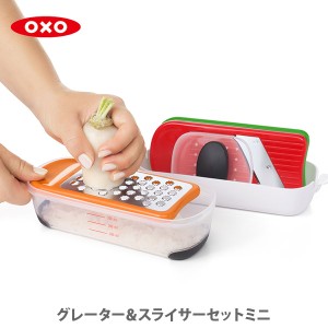 オクソー OXO 11229700 送料無料 グレーター&スライサーセット ミニ おろし器 おろし金 スライサー 千切り器