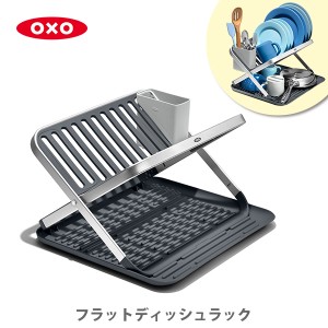 オクソー OXO 水切りラック 13322800 送料無料 フラットディッシュラック 折りたたみ式