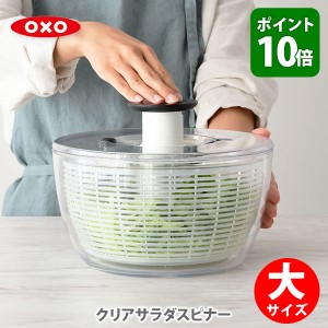 OXO オクソー クリアサラダスピナー 大サイズ NY発 野菜水切り器 野菜 サラダ 水切り器 手動 回転式 キッチン