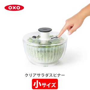 OXO オクソー クリアサラダスピナー 小 送料無料 NY発 野菜水切り器 野菜 サラダ 水切り器 手動 回転式 キッチン おしゃれ 野菜 人気