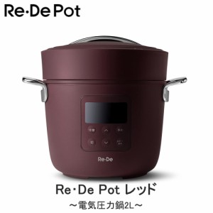 Re･De Pot 電気圧力鍋 2L レッド PCH-20LR 送料無料 電気圧力鍋