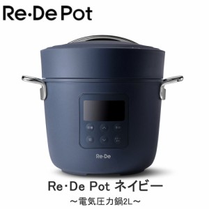 Re･De Pot 電気圧力鍋 2L ネイビー PCH-20LN 送料無料 電気圧力鍋