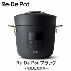 Re･De Pot 電気圧力鍋 2L ブラック PCH-20LB 送料無料 電気圧力鍋