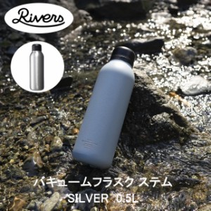 RIVERS リバーズ バキューム フラスク ステム STD シルバー BT003SV 送料無料 水筒 500ml 0.5L 真空ステンレスボトル 保温 保冷 軽量 200