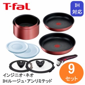 T-fal ティファール インジニオ・ネオ IHルージュ・アンリミテッド セット9 L38392 送料無料 フライパン セット 9点 IH対応 片手鍋