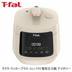  T-fal ティファール ラクラ・クッカープラス コンパクト電気圧力鍋 アイボリー CY353AJP 送料無料