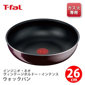 ティファール T-FAL フライパン 深型 炒め鍋 L43977 送料無料 インジニオ・ネオ ヴィンテージボルドー・インテンス ウォックパン26cm 中