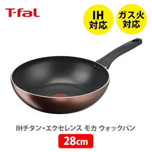 T-fal ティファール  IHチタン・エクセレンス モカ ウォックパン 28cm G17219 送料無料 IH対応フライパン 中華鍋 炒め鍋 深型 キッチン 