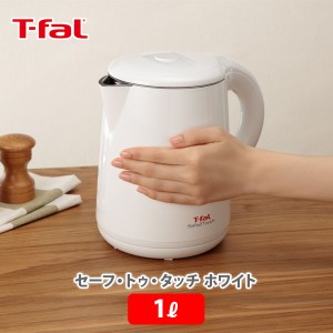 T-FAL ティファール セーフ・トゥ・タッチ ホワイト 1.0L KO2611JP 電気ケトル ケトル 電気ポット 湯沸かし 軽量 コーヒー 紅茶 キッチン