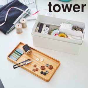 tower 裁縫箱 ホワイト 5060 送料無料 裁縫ケース トレー 取っ手付き おしゃれ 収納 手編み 