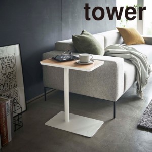 tower 差し込みサイドテーブル ホワイト 5120 送料無料 サイドテーブル ソファー ベッド シンプル 機能的 新生活