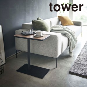 tower 差し込みサイドテーブル ブラック 5121 送料無料