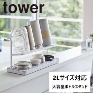 tower ボトルスタンド 水切りラック 5409 送料無料 ワイドジャグボトルスタンド タワー ホワイト 水筒 スタンド 水切りかご 収納 キッチ