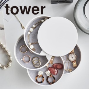 tower アクセサリートレー 4段 ホワイト 4068 送料無料 アクセサリー 収納 回転式